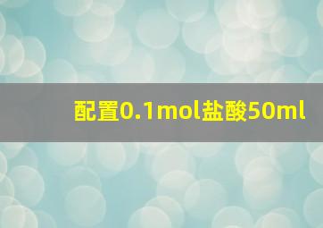 配置0.1mol盐酸50ml