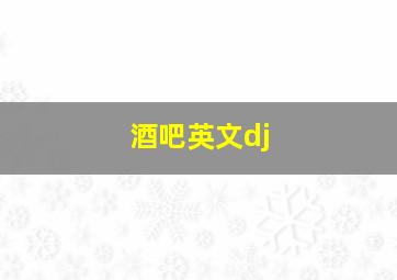 酒吧英文dj