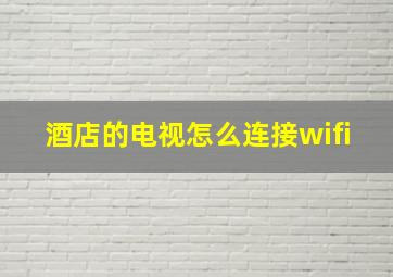 酒店的电视怎么连接wifi