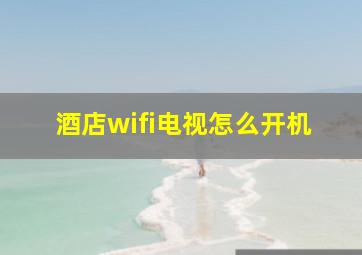 酒店wifi电视怎么开机