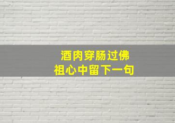 酒肉穿肠过佛祖心中留下一句