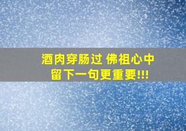 酒肉穿肠过 佛祖心中留下一句更重要!!!