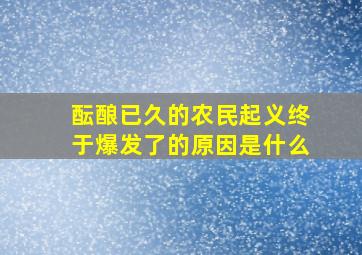 酝酿已久的农民起义终于爆发了的原因是什么