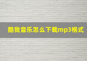 酷我音乐怎么下载mp3格式