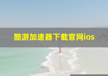 酷游加速器下载官网ios