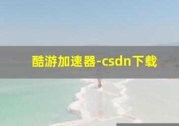 酷游加速器-csdn下载