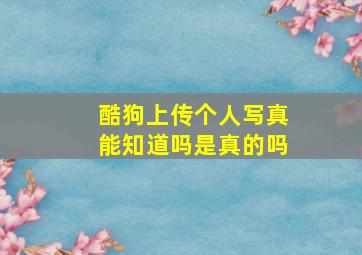 酷狗上传个人写真能知道吗是真的吗