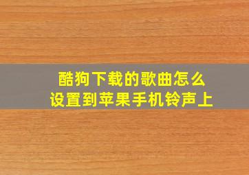 酷狗下载的歌曲怎么设置到苹果手机铃声上