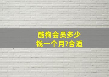 酷狗会员多少钱一个月?合适