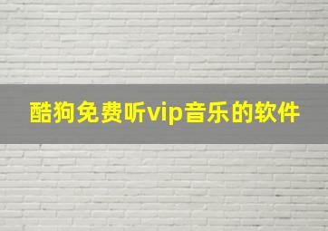 酷狗免费听vip音乐的软件