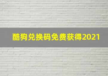 酷狗兑换码免费获得2021