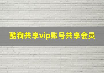 酷狗共享vip账号共享会员