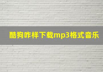 酷狗咋样下载mp3格式音乐