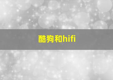 酷狗和hifi