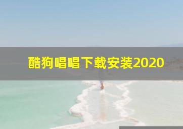 酷狗唱唱下载安装2020