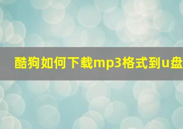 酷狗如何下载mp3格式到u盘