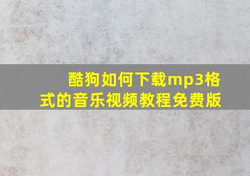 酷狗如何下载mp3格式的音乐视频教程免费版