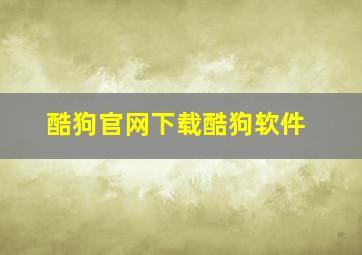 酷狗官网下载酷狗软件