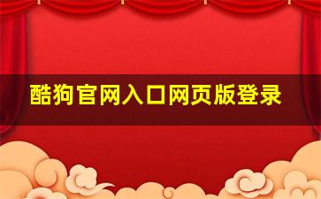 酷狗官网入口网页版登录