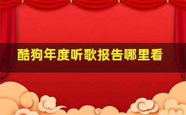 酷狗年度听歌报告哪里看