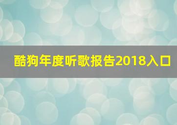 酷狗年度听歌报告2018入口