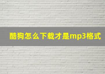 酷狗怎么下载才是mp3格式