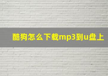 酷狗怎么下载mp3到u盘上