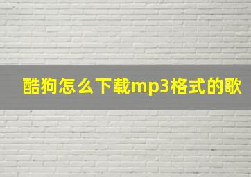 酷狗怎么下载mp3格式的歌