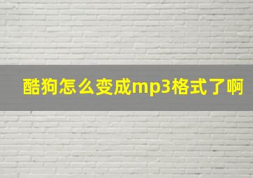 酷狗怎么变成mp3格式了啊