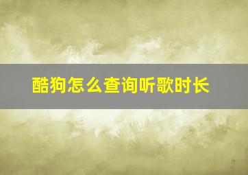 酷狗怎么查询听歌时长