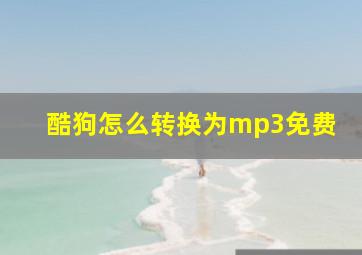 酷狗怎么转换为mp3免费