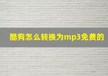 酷狗怎么转换为mp3免费的