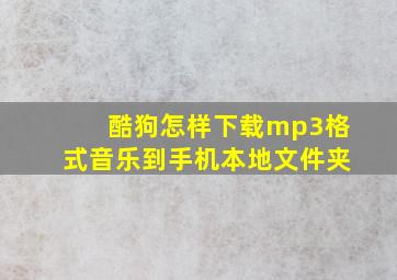 酷狗怎样下载mp3格式音乐到手机本地文件夹