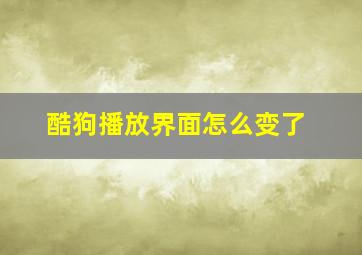 酷狗播放界面怎么变了