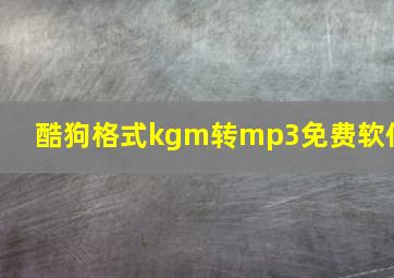 酷狗格式kgm转mp3免费软件