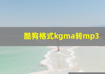 酷狗格式kgma转mp3