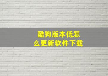 酷狗版本低怎么更新软件下载