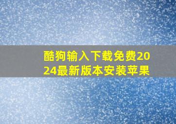 酷狗输入下载免费2024最新版本安装苹果