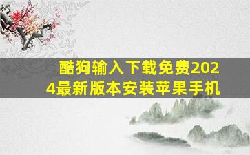 酷狗输入下载免费2024最新版本安装苹果手机