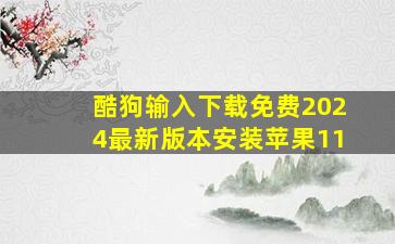 酷狗输入下载免费2024最新版本安装苹果11