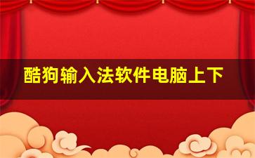 酷狗输入法软件电脑上下