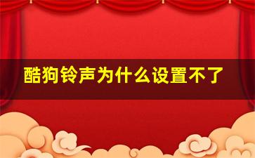 酷狗铃声为什么设置不了