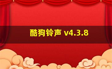 酷狗铃声 v4.3.8