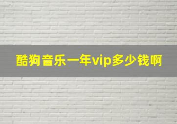 酷狗音乐一年vip多少钱啊