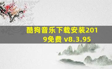 酷狗音乐下载安装2019免费 v8.3.95