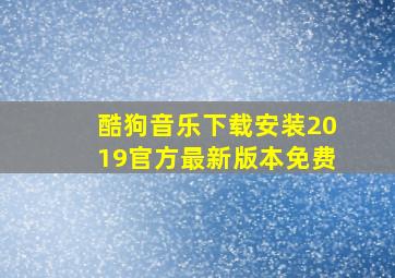 酷狗音乐下载安装2019官方最新版本免费