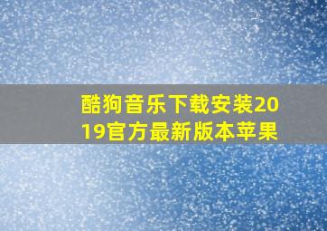 酷狗音乐下载安装2019官方最新版本苹果