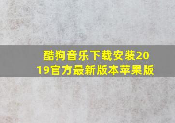 酷狗音乐下载安装2019官方最新版本苹果版