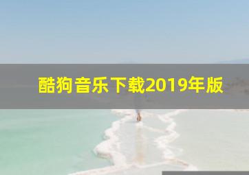 酷狗音乐下载2019年版