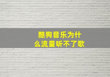 酷狗音乐为什么流量听不了歌